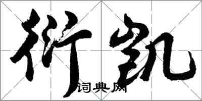 胡问遂衍凯行书怎么写