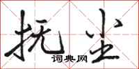 骆恒光抚尘行书怎么写