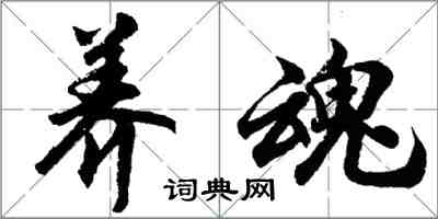 胡问遂养魂行书怎么写