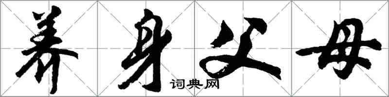 胡问遂养身父母行书怎么写