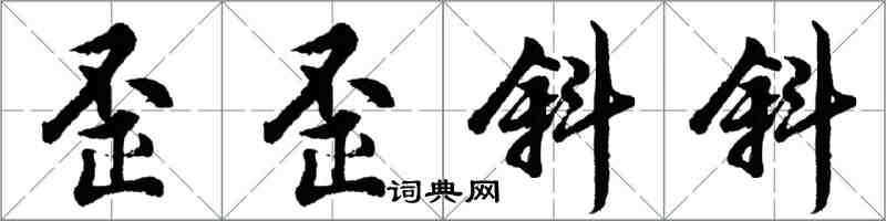 胡问遂歪歪斜斜行书怎么写