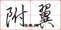 骆恒光附翼行书怎么写