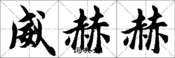 胡问遂威赫赫行书怎么写