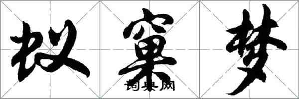 胡问遂蚁窠梦行书怎么写