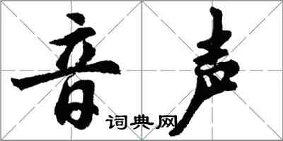 胡问遂音声行书怎么写