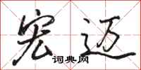 骆恒光宏迈行书怎么写