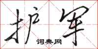 骆恒光护军行书怎么写