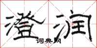 骆恒光澄润隶书怎么写