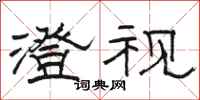 骆恒光澄视隶书怎么写