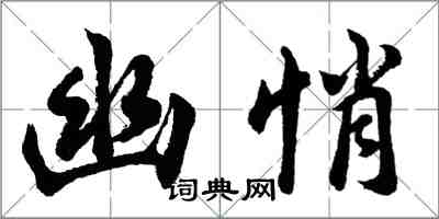 胡问遂幽悄行书怎么写