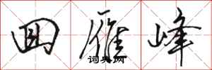 骆恒光回雁峰行书怎么写
