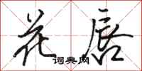 骆恒光花唇行书怎么写