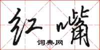 骆恒光红嘴行书怎么写