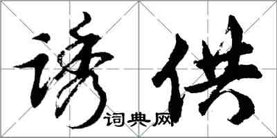 胡问遂诱供行书怎么写