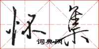 骆恒光怀集行书怎么写