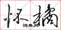 骆恒光怀橘行书怎么写