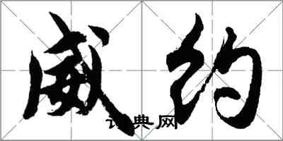 胡问遂威约行书怎么写