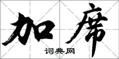 胡问遂加席行书怎么写