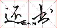 骆恒光还书行书怎么写
