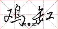 骆恒光鸡缸行书怎么写