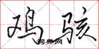 骆恒光鸡骇行书怎么写