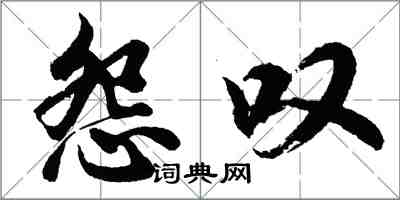胡问遂怨叹行书怎么写