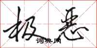骆恒光极恶行书怎么写