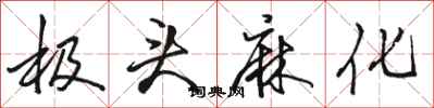 骆恒光极头麻化行书怎么写