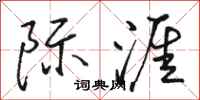 骆恒光际涯行书怎么写