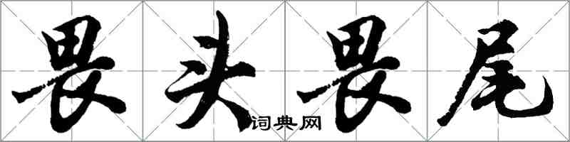 胡问遂畏头畏尾行书怎么写