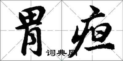 胡问遂胃疸行书怎么写