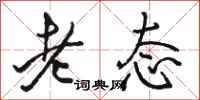 骆恒光老态行书怎么写