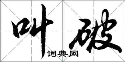 胡问遂叫破行书怎么写