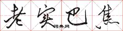 骆恒光老实巴焦行书怎么写