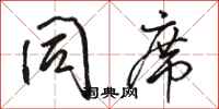 骆恒光同席行书怎么写