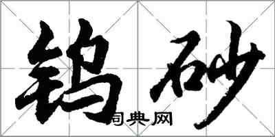 胡问遂钨砂行书怎么写