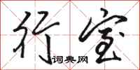 骆恒光行室行书怎么写