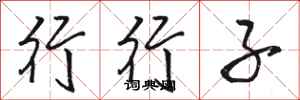 骆恒光行行子行书怎么写