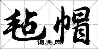胡问遂毡帽行书怎么写