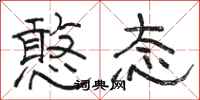 骆恒光憨态隶书怎么写
