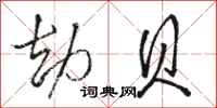 骆恒光劫贝行书怎么写