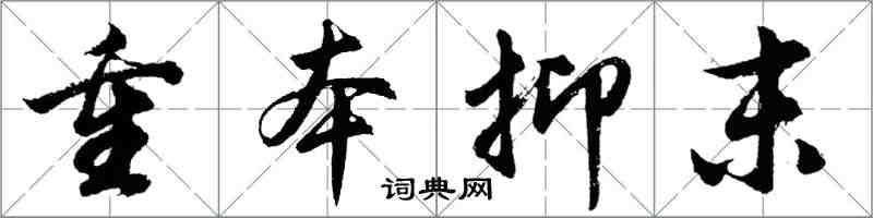 胡问遂重本抑末行书怎么写
