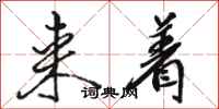 骆恒光来着行书怎么写