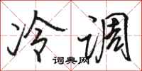 骆恒光冷调行书怎么写