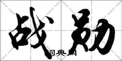 胡问遂战勋行书怎么写