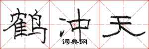 骆恒光鹤冲天隶书怎么写