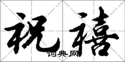 胡问遂祝禧行书怎么写