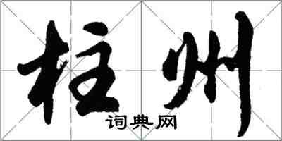 胡问遂柱州行书怎么写