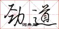 骆恒光劲道行书怎么写