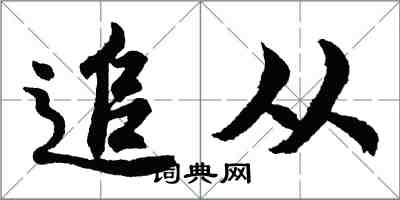 胡问遂追从行书怎么写